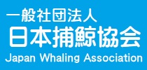 一般社団法人 日本捕鯨協会